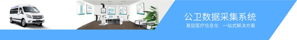 公衛(wèi)數(shù)據(jù)采集型1 公衛(wèi)數(shù)據(jù)采集型1